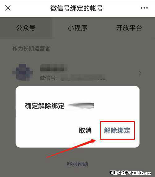 如何删除绑定别人的微信公众号运营帐号? - 生活百科 - 西安生活社区 - 西安28生活网 xa.28life.com