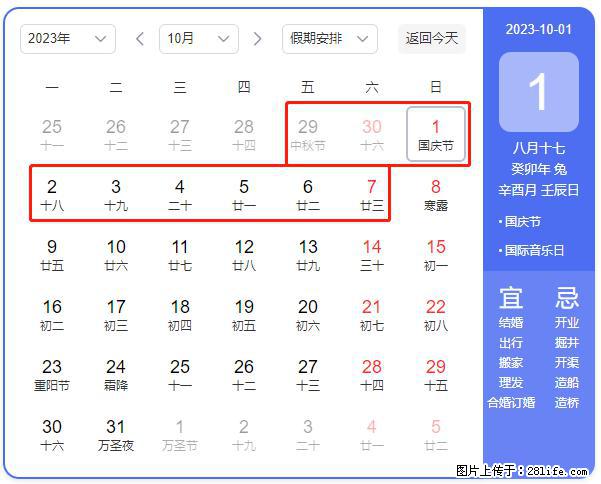 好消息，2023年中秋节与国庆节假期重合在一起，有望连休9天？？？ - 灌水专区 - 西安生活社区 - 西安28生活网 xa.28life.com