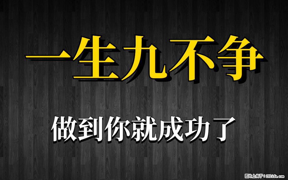 【一生九不争】做到了你就成功了 - 灌水专区 - 西安生活社区 - 西安28生活网 xa.28life.com
