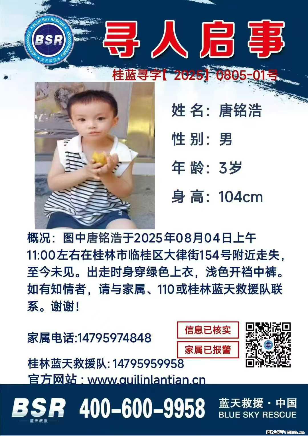 【寻人启事】图中唐铭浩于2025年08月04日上午11:00左右在桂林市临桂区大律街154号附近走失 - 新手上路 - 西安生活社区 - 西安28生活网 xa.28life.com