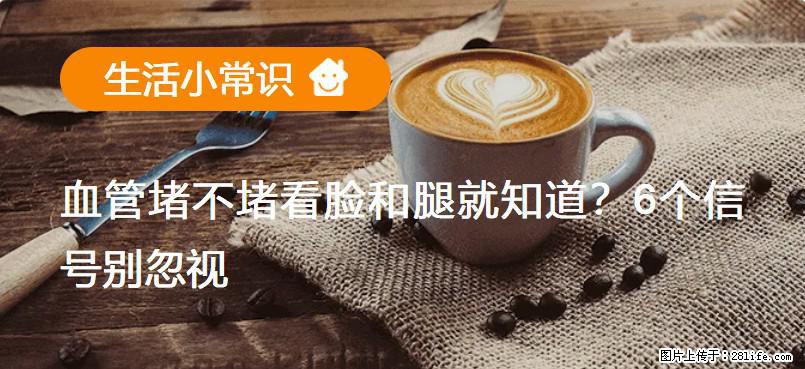 血管堵不堵看脸和腿就知道?6个信号别忽视! - 生活百科 - 西安生活社区 - 西安28生活网 xa.28life.com