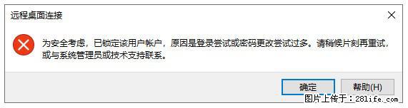 阿里云远程连接云服务器,老是提示“为安全考虑,已锁定该用户帐户”解决方案 - 生活百科 - 西安生活社区 - 西安28生活网 xa.28life.com