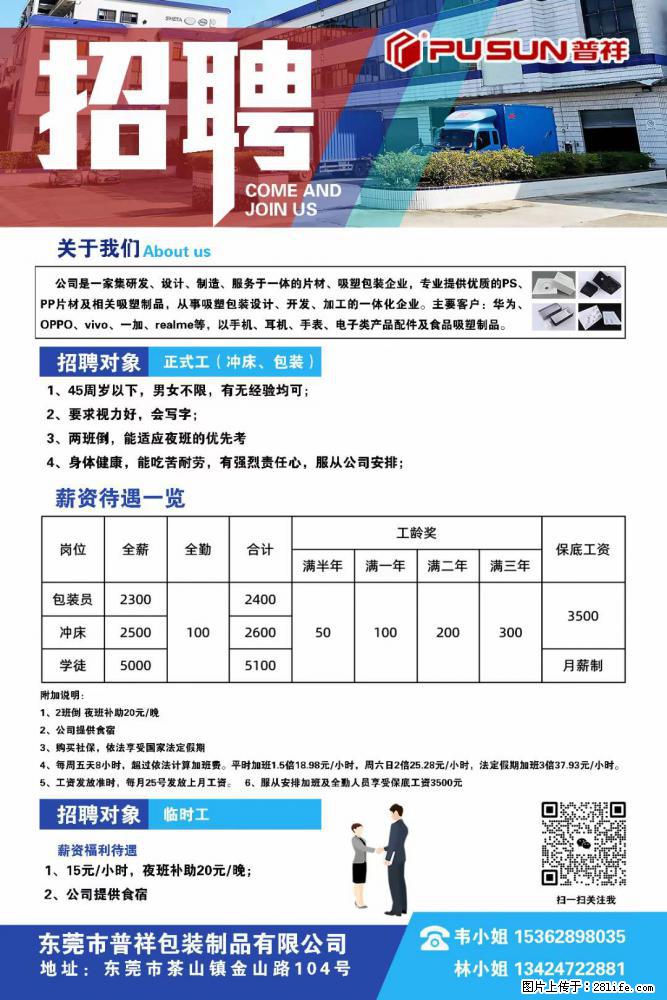 【东莞市普祥包装制品有限公司】招聘 正式工(包装、冲床、学徒)、临时工 - 职场交流 - 西安生活社区 - 西安28生活网 xa.28life.com