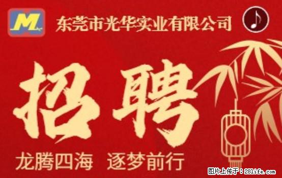 【东莞市光华实业有限公司】招聘各岗位若干名 - 职场交流 - 西安生活社区 - 西安28生活网 xa.28life.com