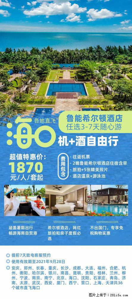 【蜗蜗游】暑期倾情奉献： 全国各地直飞海口、三亚，3-7天任选入住时间，多家热门酒店任选 - 游山玩水 - 西安生活社区 - 西安28生活网 xa.28life.com