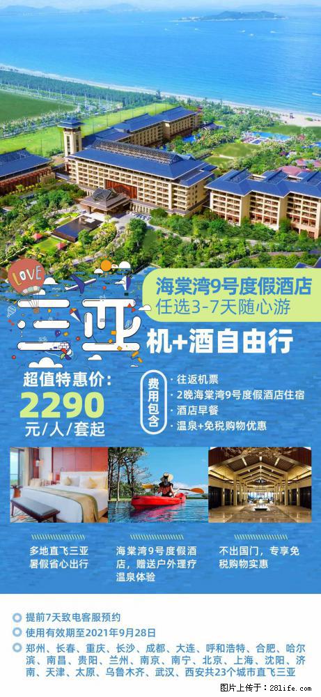 【蜗蜗游】暑期倾情奉献： 全国各地直飞海口、三亚，3-7天任选入住时间，多家热门酒店任选 - 游山玩水 - 西安生活社区 - 西安28生活网 xa.28life.com