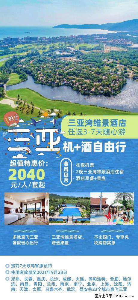 【蜗蜗游】暑期倾情奉献： 全国各地直飞海口、三亚，3-7天任选入住时间，多家热门酒店任选 - 游山玩水 - 西安生活社区 - 西安28生活网 xa.28life.com