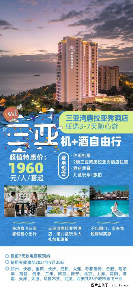 【蜗蜗游】暑期倾情奉献： 全国各地直飞海口、三亚，3-7天任选入住时间，多家热门酒店任选 - 游山玩水 - 西安生活社区 - 西安28生活网 xa.28life.com