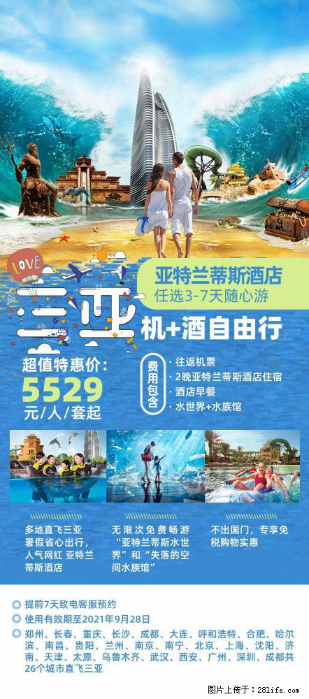 【蜗蜗游】暑期倾情奉献： 全国各地直飞海口、三亚，3-7天任选入住时间，多家热门酒店任选 - 游山玩水 - 西安生活社区 - 西安28生活网 xa.28life.com