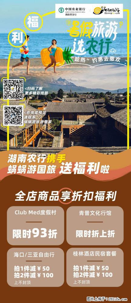 【蜗蜗游】湖南农行携手蜗蜗游携手推出“趁热约惠”活动 - 游山玩水 - 西安生活社区 - 西安28生活网 xa.28life.com