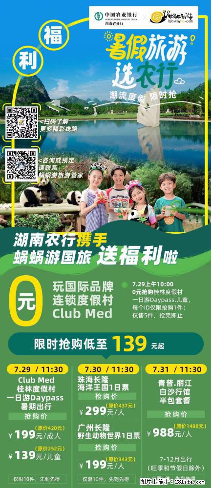 【蜗蜗游】湖南农行携手蜗蜗游携手推出“趁热约惠”活动 - 游山玩水 - 西安生活社区 - 西安28生活网 xa.28life.com