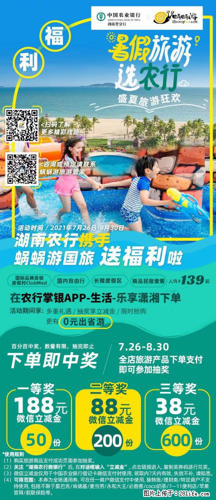 【蜗蜗游】湖南农行携手蜗蜗游携手推出“趁热约惠”活动 - 游山玩水 - 西安生活社区 - 西安28生活网 xa.28life.com