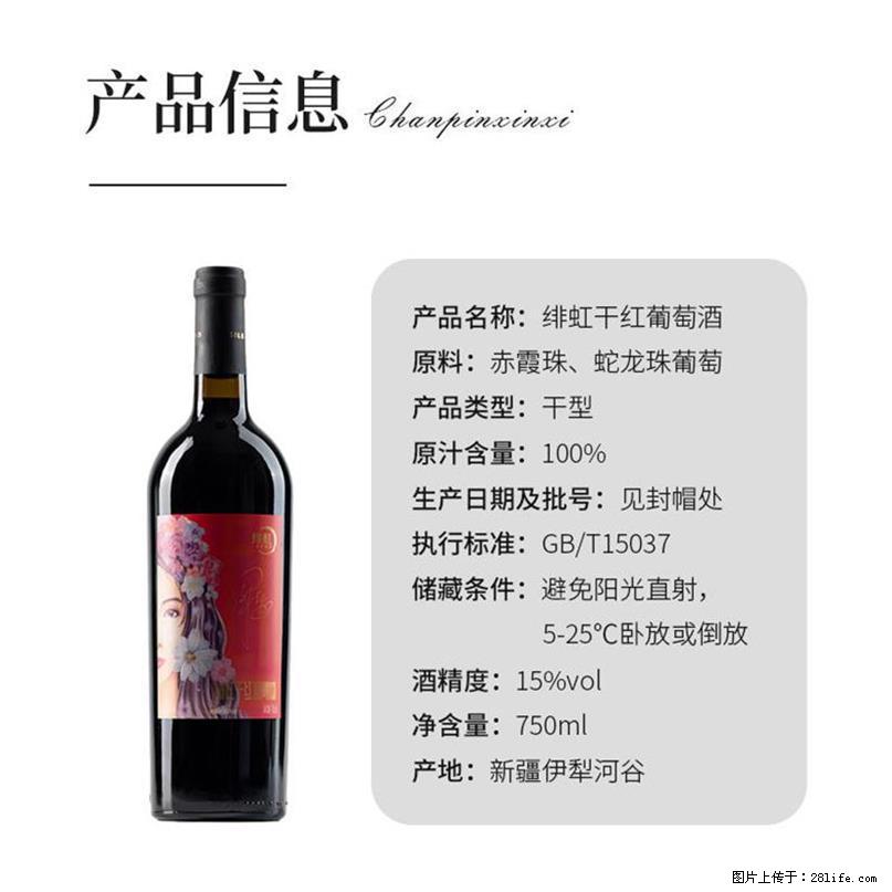 翁虹自创绯虹干红葡萄酒 - 餐饮美食 - 饮食特产 - 西安分类信息 - 西安28生活网 xa.28life.com