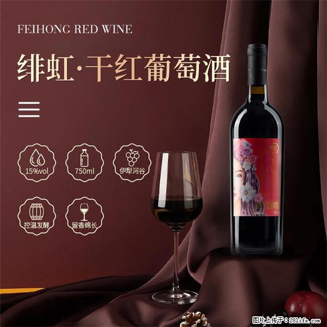 翁虹自创绯虹干红葡萄酒 - 餐饮美食 - 饮食特产 - 西安分类信息 - 西安28生活网 xa.28life.com