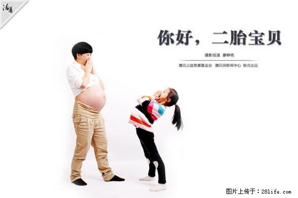 全面两孩政策计划明年元旦起实施 夫妻可延长生育假 - 西安生活资讯 - 西安28生活网 xa.28life.com