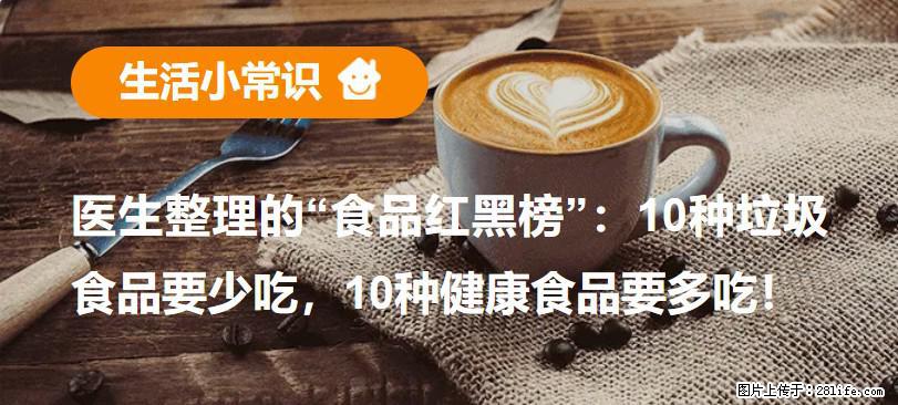 【生活小常识】医生整理的“食品红黑榜”：10种垃圾食品要少吃，10种健康食品要多吃！ - 西安生活资讯 - 西安28生活网 xa.28life.com