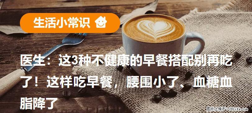 医生：这3种不健康的早餐搭配别再吃了！这样吃早餐，腰围小了、血糖血脂降了 - 西安生活资讯 - 西安28生活网 xa.28life.com
