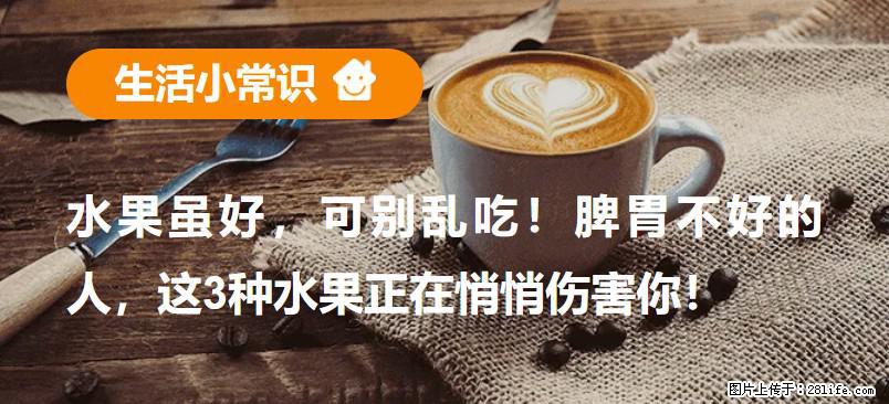 水果虽好，可别乱吃！脾胃不好的人，这3种水果正在悄悄伤害你！ - 西安生活资讯 - 西安28生活网 xa.28life.com