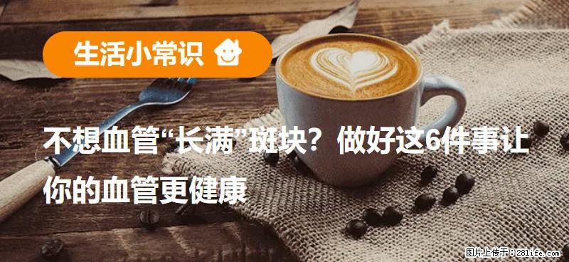 不想血管“长满”斑块？做好这6件事让你的血管更健康 - 西安生活资讯 - 西安28生活网 xa.28life.com