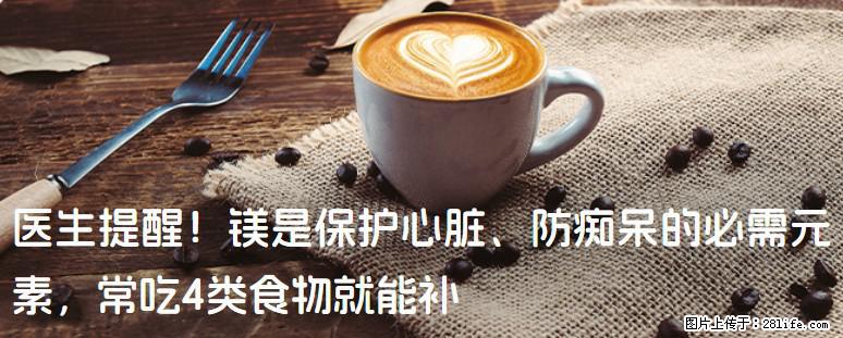 医生提醒！镁是保护心脏、防痴呆的必需元素，常吃4类食物就能补 - 西安生活资讯 - 西安28生活网 xa.28life.com