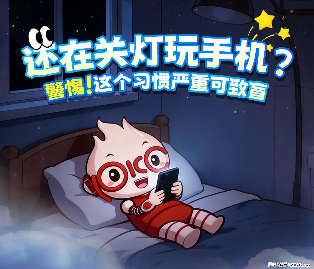 【健康科普】还在关灯玩手机？警惕！这个习惯严重可致盲！ - 西安生活资讯 - 西安28生活网 xa.28life.com