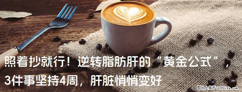 照着抄就行！逆转脂肪肝的“黄金公式”，3件事坚持4周，肝脏悄悄变好 - 西安生活资讯 - 西安28生活网 xa.28life.com