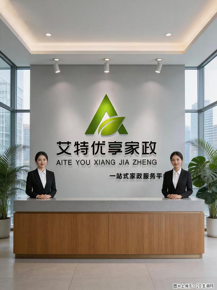 西安靠谱家政哪里找？本地口碑家政艾特优享家政，用心服务每一户家庭 - 西安生活资讯 - 西安28生活网 xa.28life.com