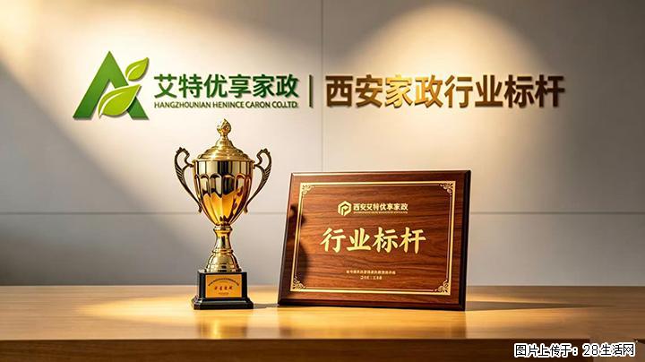 西安靠谱家政哪里找？本地口碑家政艾特优享家政，用心服务每一户家庭 - 西安生活资讯 - 西安28生活网 xa.28life.com